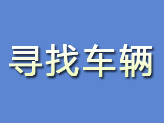 镇安寻找车辆