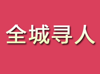 镇安寻找离家人